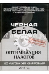 книга Черная и белая оптимизация налогов 2017. 3500 налоговых схем. Новая программа