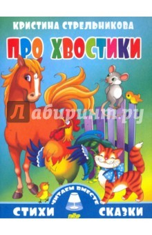 Книга Про хвостики на ReadRate.com книга Про хвостики