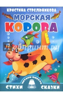 Книга Морская корова на ReadRate.com книга Морская корова