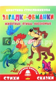 Книга Загадки-обманки. Животные, птицы, насекомые на ReadRate.com книга Загадки-обманки. Животные, птицы, насекомые