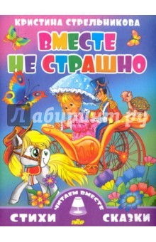 Книга Вместе не страшно на ReadRate.com книга Вместе не страшно