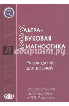 Книга Ультразвуковая диагностика. Руководство для врачей на ReadRate.com книга Ультразвуковая диагностика. Руководство для врачей