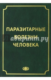 Книга Паразитарные болезни человека. Протозоозы и гельментозы на ReadRate.com книга Паразитарные болезни человека. Протозоозы и гельментозы