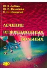 книга Лечение инфекционных больных. Учебное пособие