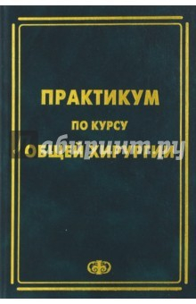 Книга Практикум по курсу общей хирургии. Учебное пособие на ReadRate.com книга Практикум по курсу общей хирургии. Учебное пособие