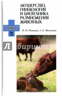 Книга Акушерство, гинекология и биотехника размножение животных.Учебник на ReadRate.com книга Акушерство, гинекология и биотехника размножение животных.Учебник