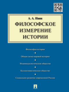 Книга Философское измерение истории на ReadRate.com книга Философское измерение истории