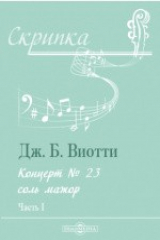 книга Концерт № 23 соль мажор