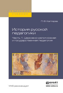 Книга История русской педагогики в 2 ч. Часть 1. Церковно-религиозная и государственная педагогия. Учебное пособие для вузов на ReadRate.com книга История русской педагогики в 2 ч. Часть 1. Церковно-религиозная и государственная педагогия. Учебное пособие для вузов