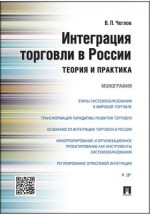 Книга Интеграция торговли в России на ReadRate.com книга Интеграция торговли в России
