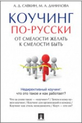 книга Коучинг по-русски
