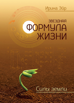 Книга Звездная формула жизни. Силы земли на ReadRate.com книга Звездная формула жизни. Силы земли