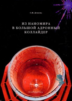 Книга Из наномира в Большой адронный коллайдер на ReadRate.com книга Из наномира в Большой адронный коллайдер