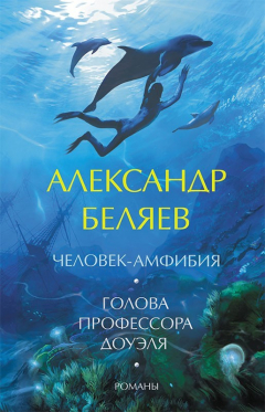 Книга Голова профессора Доуэля. Человек-амфибия. Романы на ReadRate.com книга Голова профессора Доуэля. Человек-амфибия. Романы