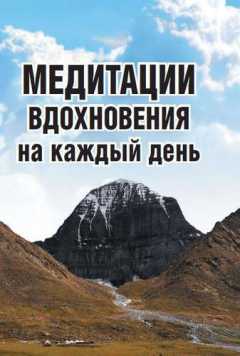 Книга Медитации вдохновения на каждый день (обл) на ReadRate.com книга Медитации вдохновения на каждый день (обл)