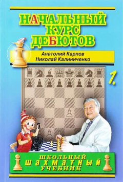 Книга Начальный курс дебютов.Том 1 (м/о) на ReadRate.com книга Начальный курс дебютов.Том 1 (м/о)