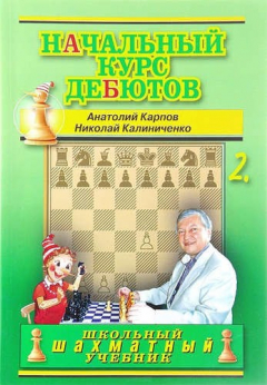 Книга Начальный курс дебютов.Том 2 (м/о) на ReadRate.com книга Начальный курс дебютов.Том 2 (м/о)