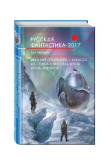 книга Русская фантастика-2017. Том первый