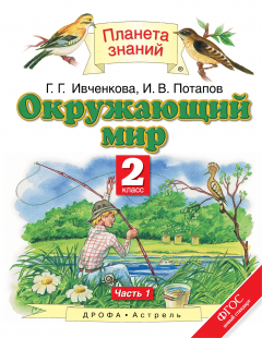 Книга Окружающий мир. 2 класс. Учебник. В 2-х частях. Часть 1 на ReadRate.com книга Окружающий мир. 2 класс. Учебник. В 2-х частях. Часть 1