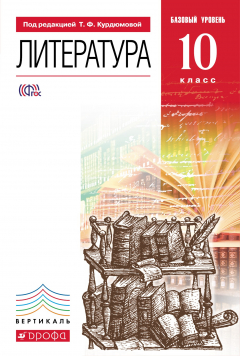 Книга Литература. 10кл Учебник. Базовый уровень. ВЕРТИКАЛЬ на ReadRate.com книга Литература. 10кл Учебник. Базовый уровень. ВЕРТИКАЛЬ