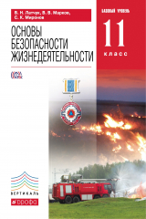 книга ОБЖ.11кл.Учебник. (базовый уровень). ВЕРТИКАЛЬ
