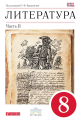 книга Литература. 8 кл. Учебник. Ч.2. ВЕРТИКАЛЬ