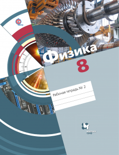 Книга Физика. 8 кл. Рабочая тетрадь №2. Изд.2 на ReadRate.com книга Физика. 8 кл. Рабочая тетрадь №2. Изд.2