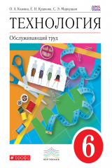 книга Технология. Обслуживающий труд. 6 кл. Учебник. ВЕРТИКАЛЬ