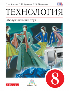 Книга Технология. Обслуживающий труд. 8 кл. Учебник. ВЕРТИКАЛЬ на ReadRate.com книга Технология. Обслуживающий труд. 8 кл. Учебник. ВЕРТИКАЛЬ