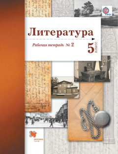 Книга Литература. 5 кл. Рабочая тетрадь №2. Изд.2 на ReadRate.com книга Литература. 5 кл. Рабочая тетрадь №2. Изд.2