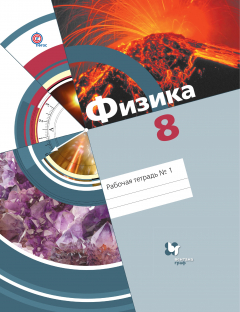 Книга Физика. 8 кл. Рабочая тетрадь №1. Изд.2 на ReadRate.com книга Физика. 8 кл. Рабочая тетрадь №1. Изд.2