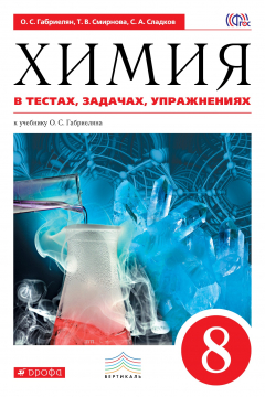 Книга Химия в тестах, задачах, упражнениях. 8 кл. ВЕРТИКАЛЬ на ReadRate.com книга Химия в тестах, задачах, упражнениях. 8 кл. ВЕРТИКАЛЬ