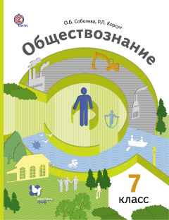 Книга Обществознание. 7 кл. Учебник. на ReadRate.com книга Обществознание. 7 кл. Учебник.