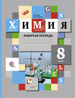 Книга Химия. 8 кл. Рабочая тетрадь. на ReadRate.com книга Химия. 8 кл. Рабочая тетрадь.