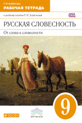 книга Русск.яз. Русск. словесн. 9 класс. Раб.тетр.. ВЕРТИКАЛЬ (ФГОС)