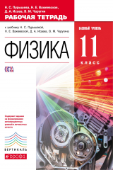 книга Физика. 11 класс. Рабочая тетрадь к учебнику Пурышевой Н.С., Важеевской Н.Е., Исаева Д.А., Чаругина В.М.. Физика. 11 класс. Рабочая тетрадь.