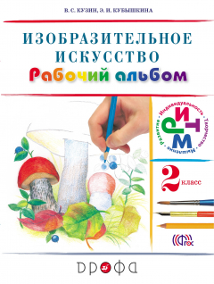 Книга Изобраз.искусство. 2кл. Раб.альбом на ReadRate.com книга Изобраз.искусство. 2кл. Раб.альбом