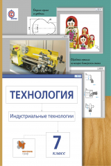 книга Технология. Индустриальные технологии. 7 кл. Учебник.