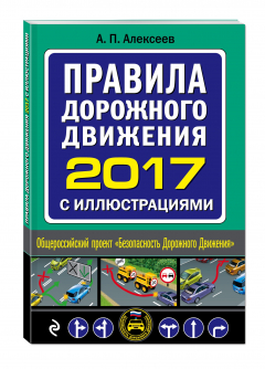 Книга Правила дорожного движения 2017 с иллюстрациями (с посл. изм. и доп.) на ReadRate.com книга Правила дорожного движения 2017 с иллюстрациями (с посл. изм. и доп.)