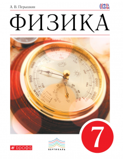 Книга Физика. 7 кл. Учебник. ВЕРТИКАЛЬ на ReadRate.com книга Физика. 7 кл. Учебник. ВЕРТИКАЛЬ
