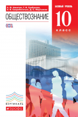 книга Обществознание. 10кл. Учебник.Базовый уровень. ВЕРТИКАЛЬ