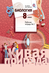 книга Биология. 8 кл. Рабочая тетрадь №2.