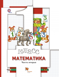 Книга Математика. 1 кл. Учебник Ч.2. на ReadRate.com книга Математика. 1 кл. Учебник Ч.2.