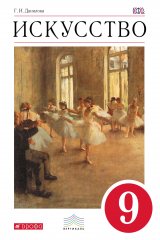 книга Искусство. 9 кл. Учебник. ВЕРТИКАЛЬ
