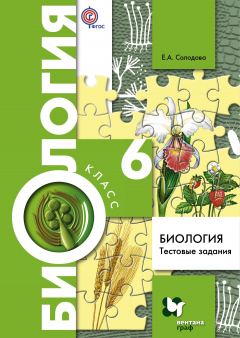 Книга Биология. Тестовые задания. 6 кл. Дидактические материалы. Изд.1 на ReadRate.com книга Биология. Тестовые задания. 6 кл. Дидактические материалы. Изд.1