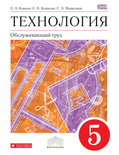 Книга Технология. Обслуживающий труд. 5 кл. Учебник. ВЕРТИКАЛЬ на ReadRate.com книга Технология. Обслуживающий труд. 5 кл. Учебник. ВЕРТИКАЛЬ