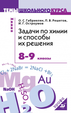 Книга Задачи по химии и способы их решения. 8-9кл. на ReadRate.com книга Задачи по химии и способы их решения. 8-9кл.