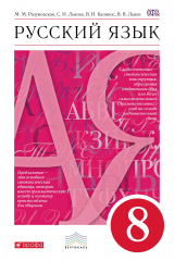 книга Русский язык. 8 кл. Учебник. ВЕРТИКАЛЬ