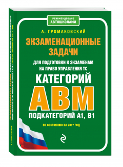 Книга Экзаменационные задачи для подготовки к экзаменам на право управления ТС категории АВM, подкатегории A1, B1 (по состоянию на 2017 г.) на ReadRate.com книга Экзаменационные задачи для подготовки к экзаменам на право управления ТС категории АВM, подкатегории A1, B1 (по состоянию на 2017 г.)