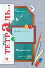 книга Математика. 4 кл. Рабочая тетрадь №1. Изд.3